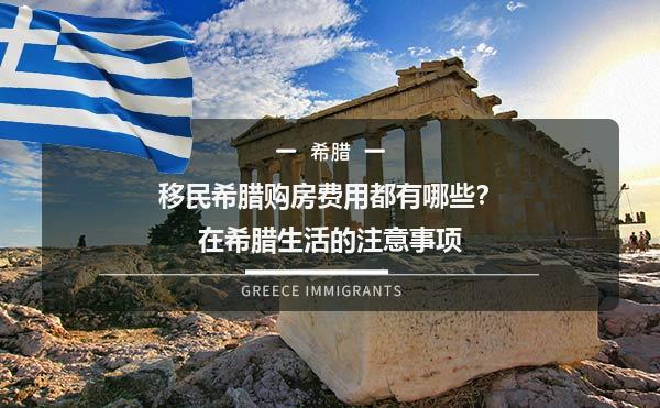 移民希腊购房费用都有哪些？在希腊生活的注意事项1.jpg