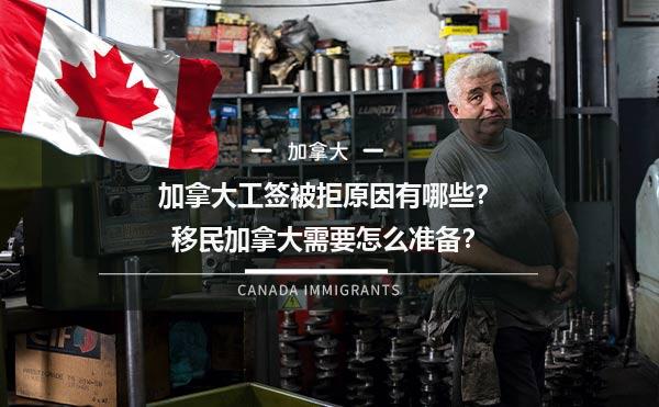 加拿大工签被拒原因有哪些？移民加拿大需要怎么准备？1.jpg