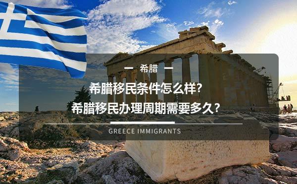 希腊移民条件怎么样？希腊移民办理周期需要多久？1.jpg