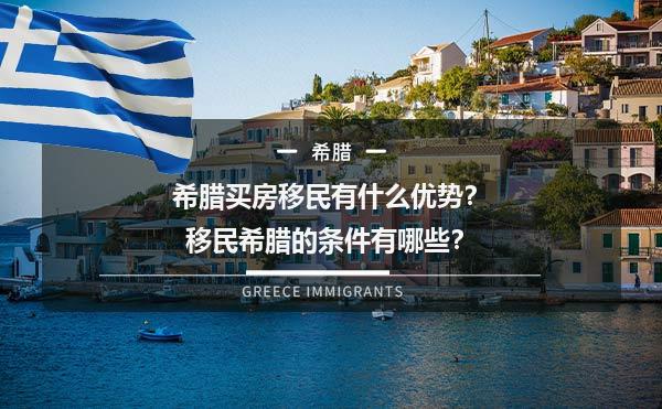 希腊买房移民有什么优势？移民希腊的条件有哪些？1.jpg