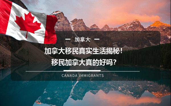 加拿大移民真实生活揭秘！移民加拿大真的好吗？1.jpg