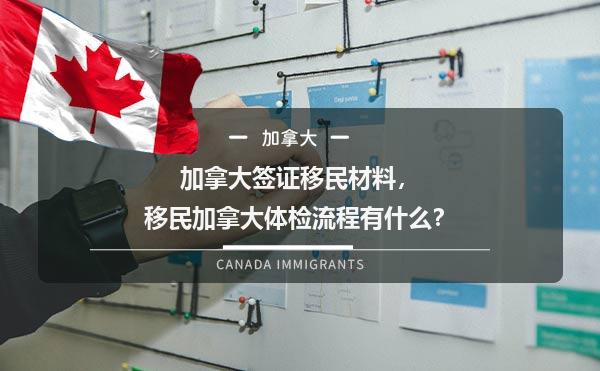 加拿大签证移民材料，移民加拿大体检流程有什么？1.jpg