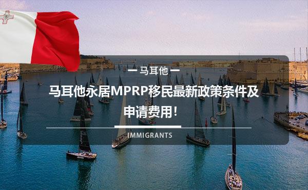 马耳他永居MPRP移民最新政策条件及申请费用！1.jpg
