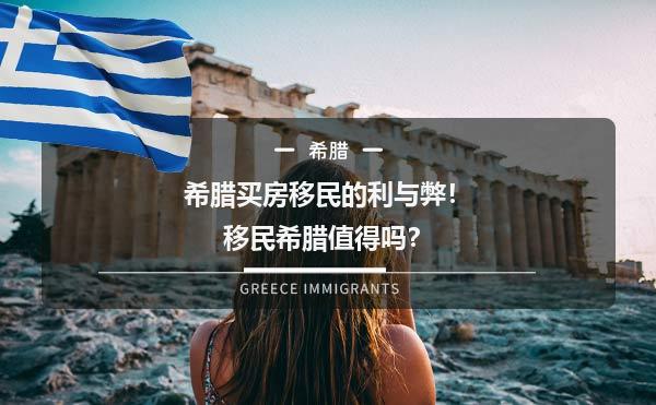 希腊买房移民的利与弊！移民希腊值得吗？1.jpg