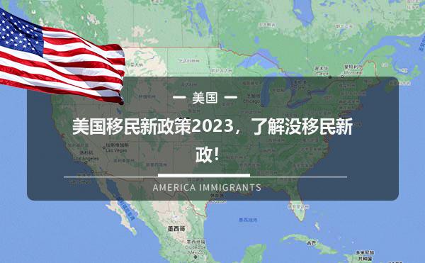 美国移民新政策2023，了解没移民新政！1.jpg