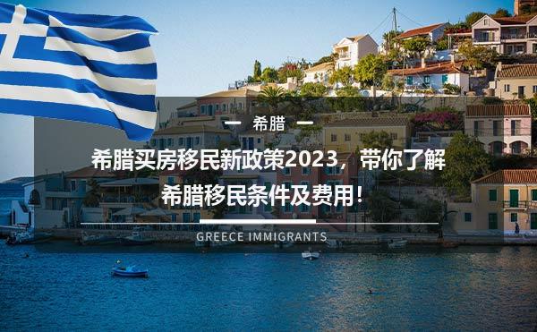 希腊买房移民新政策2023，带你了解希腊移民条件及费用！1.jpg