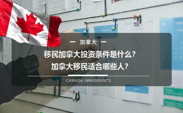 移民加拿大投资条件是什么？加拿大移民适合哪些人？1.jpg