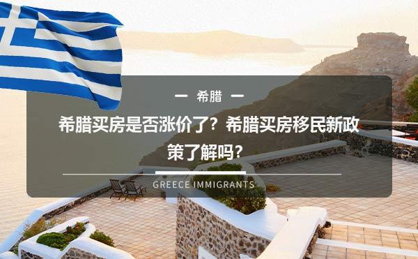 希腊买房是否涨价了？希腊买房移民新政策了解吗？1.jpg