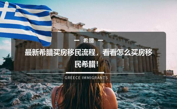 最新希腊买房移民流程，看看怎么买房移民希腊！1.jpg