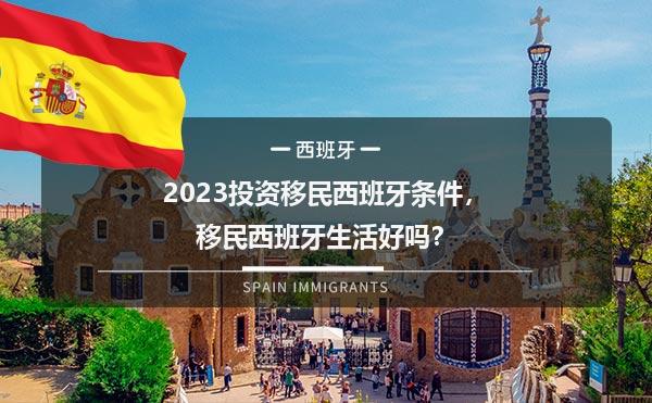 2023投资移民西班牙条件，移民西班牙生活好吗？1.jpg