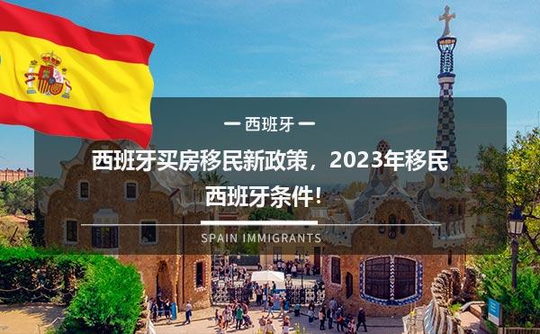 西班牙买房移民新政策，2023年移民西班牙条件！1.jpg