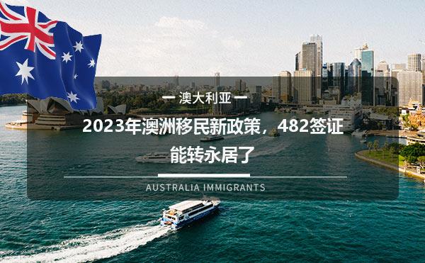 2023年澳洲移民新政策，482签证能转永居了1.jpg