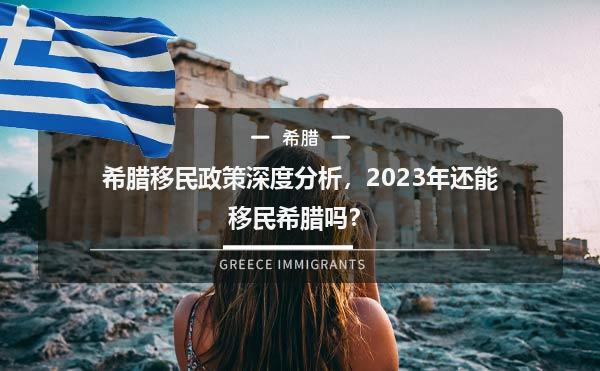 希腊移民政策深度分析，2023年还能移民希腊吗？1.jpg