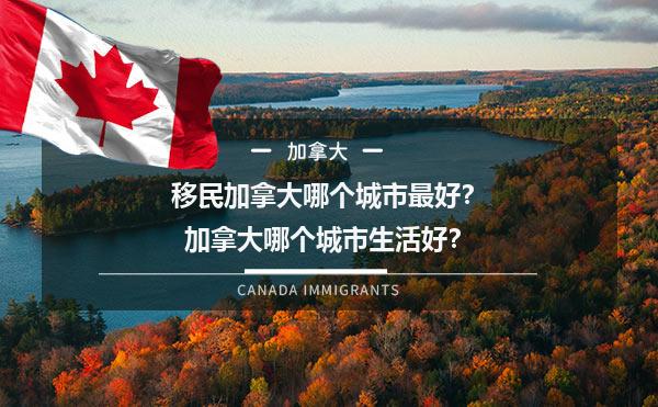 移民加拿大哪个城市最好？加拿大哪个城市生活好？1.jpg