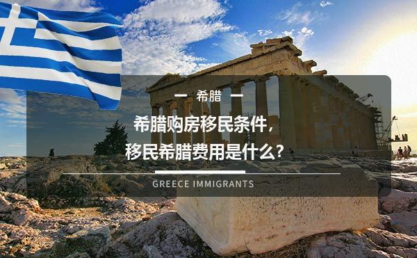希腊购房移民条件，移民希腊费用是什么？1.jpg