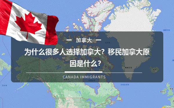 为什么很多人选择加拿大？移民加拿大原因是什么？1.jpg