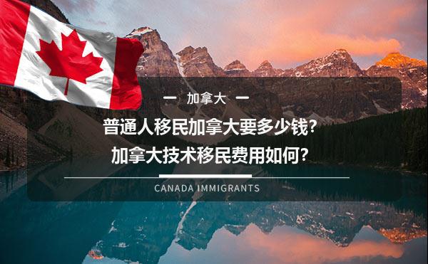 普通人移民加拿大要多少钱？加拿大技术移民费用如何？1.jpg