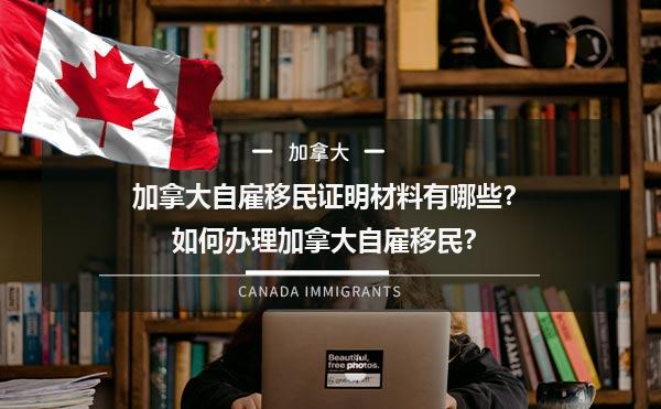 加拿大自雇移民证明材料有哪些？如何办理加拿大自雇移民？1.jpg