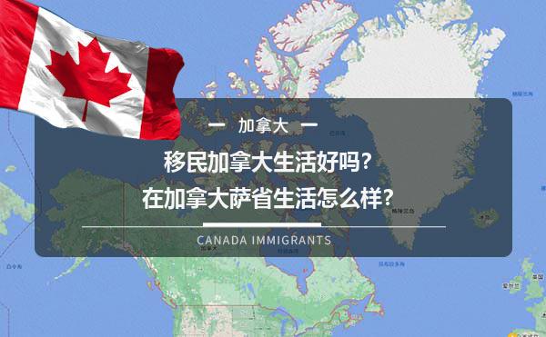 移民加拿大生活好吗？在加拿大萨省生活怎么样？1.jpg
