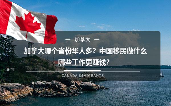 加拿大哪个省份华人多？中国移民做什么哪些工作更赚钱？1.jpg