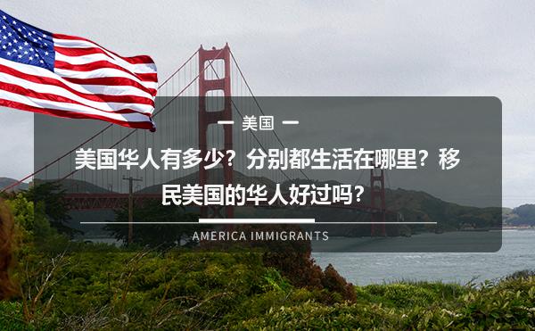 美国华人有多少？分别都生活在哪里？移民美国的华人好过吗？1.jpg