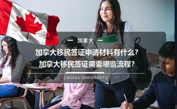 加拿大移民签证申请材料有什么？加拿大移民签证需要哪些流程？
