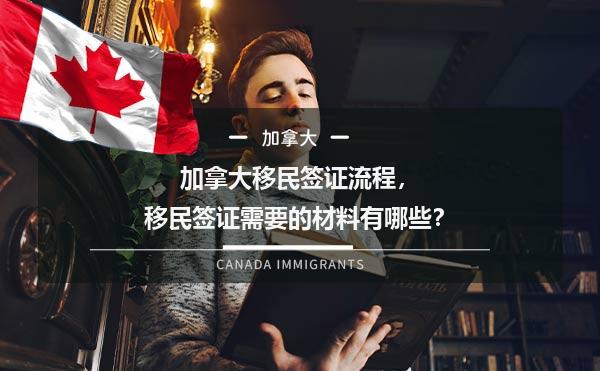 加拿大移民签证流程，移民签证需要的材料有哪些？