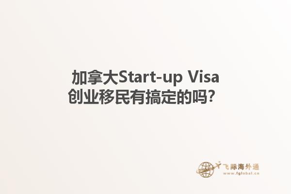 加拿大Start-up Visa创业移民有搞定的吗？1.jpg