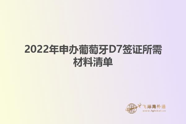 2022年申办葡萄牙D7签证所需材料清单1.jpg