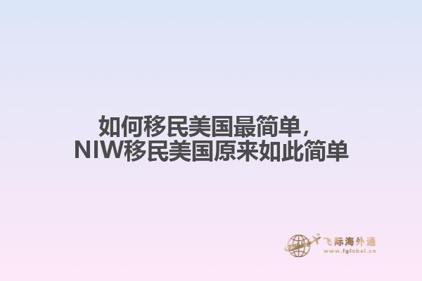 如何移民美国最简单，NIW移民美国原来如此简单1.jpg