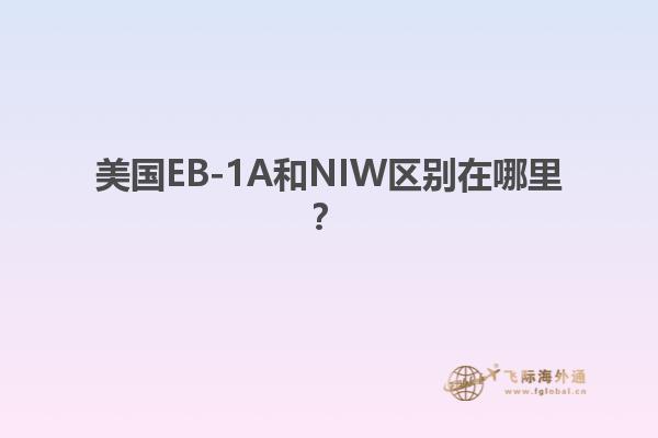 美国EB-1A和NIW区别在哪里？1.jpg