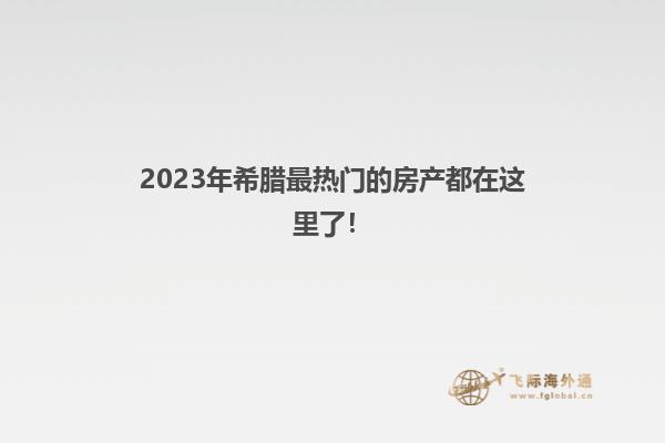 2023年希腊最热门的房产都在这里了！