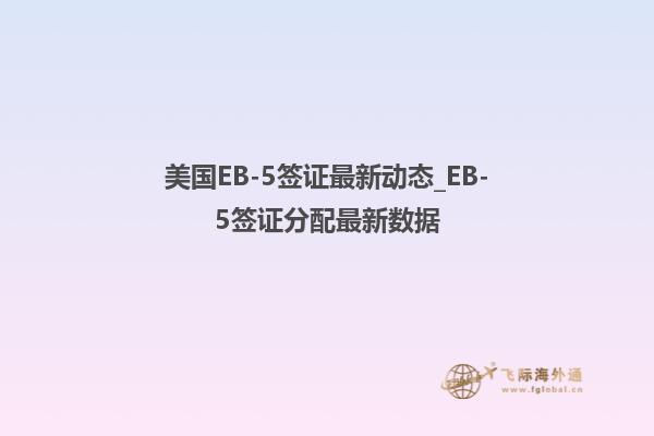美国EB-5签证最新动态_EB-5签证分配最新数据