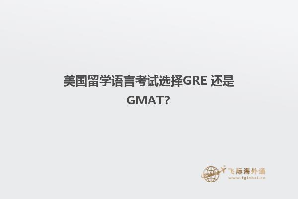 美国留学语言考试选择GRE 还是 GMAT？
