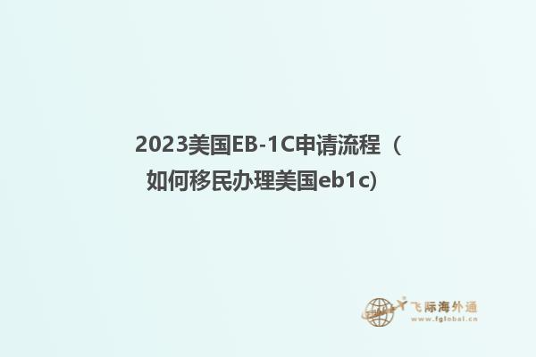 2023美国EB-1C申请流程（如何移民办理美国eb1c）