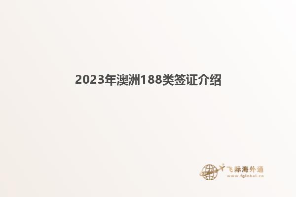 2023年澳洲188类签证介绍