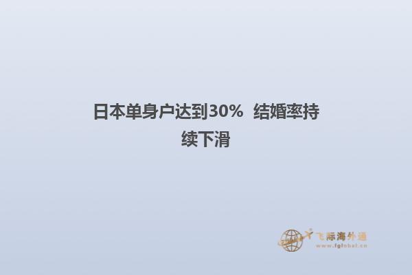 日本单身户达到30%  结婚率持续下滑