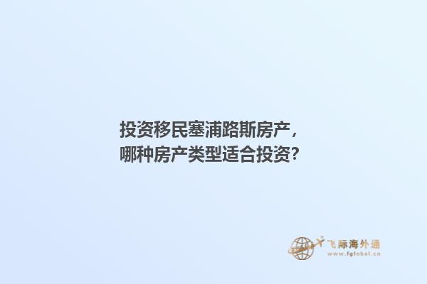 投资移民塞浦路斯房产，哪种房产类型适合投资？