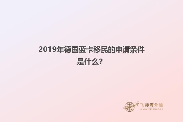 2019年德国蓝卡移民的申请条件是什么？