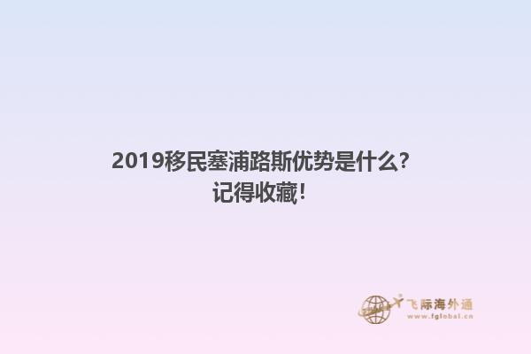 2019移民塞浦路斯优势是什么？记得收藏！