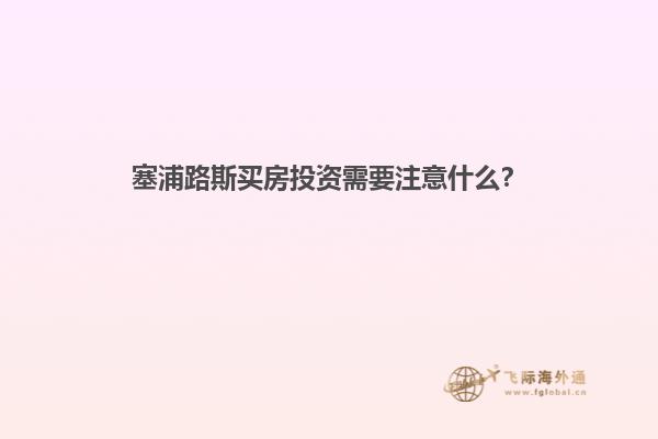 塞浦路斯买房投资需要注意什么？