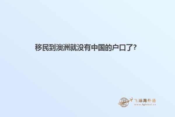 移民到澳洲就没有中国的户口了？