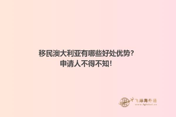 移民澳大利亚有哪些好处优势？申请人不得不知！