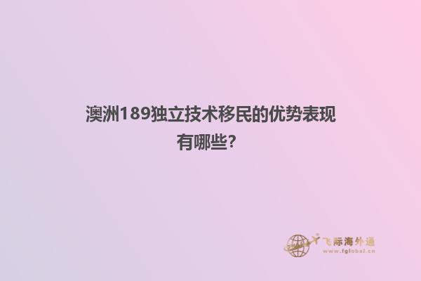 澳洲189独立技术移民的优势表现有哪些？