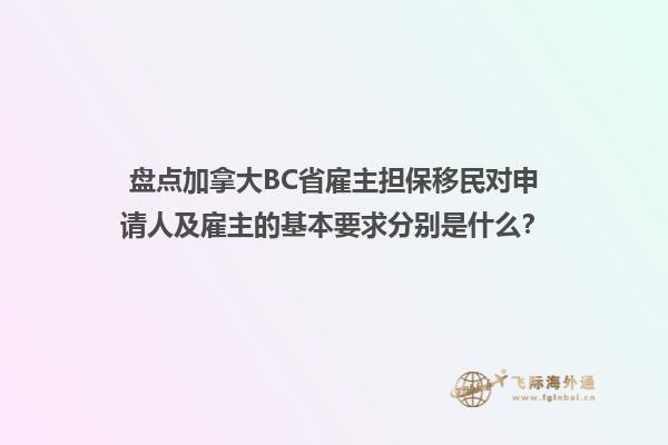 盘点加拿大BC省雇主担保移民对申请人及雇主的基本要求分别是什么？