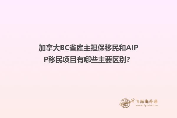 加拿大BC省雇主担保移民和AIPP移民项目有哪些主要区别？