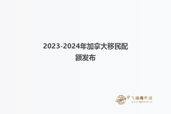 2022-2024年加拿大移民配额发布