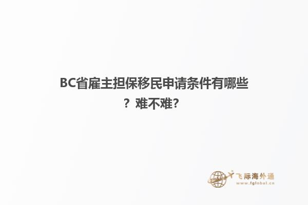 BC省雇主担保移民申请条件有哪些？难不难？