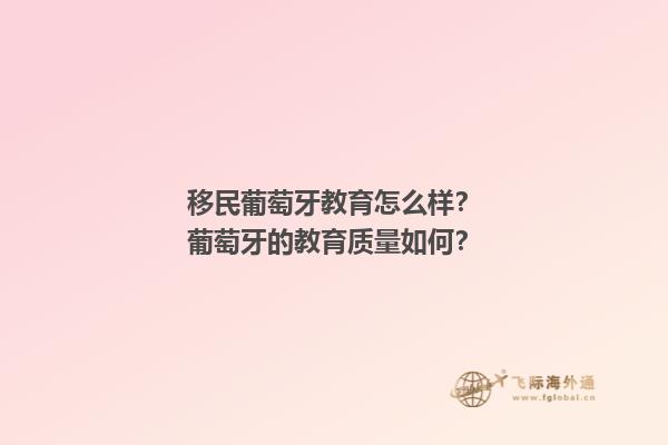 移民葡萄牙教育怎么样？葡萄牙的教育质量如何？1.jpg