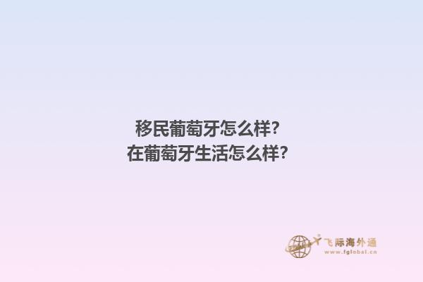 移民葡萄牙怎么样？在葡萄牙生活怎么样？1.jpg